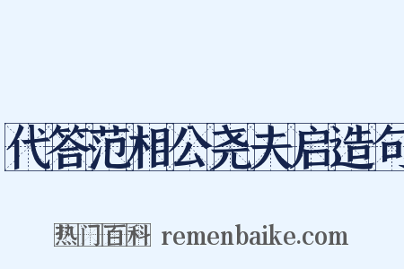 代答范相公尧夫启造句是什么意思的图片